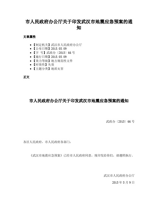 市人民政府办公厅关于印发武汉市地震应急预案的通知