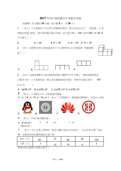 (完整word版)2017成都市中考数学试卷及答案详解