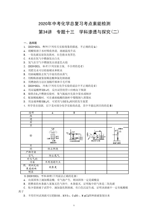 2020年中考化学总复习考点素能检测：第34讲专题十三学科渗透与探1-含答案