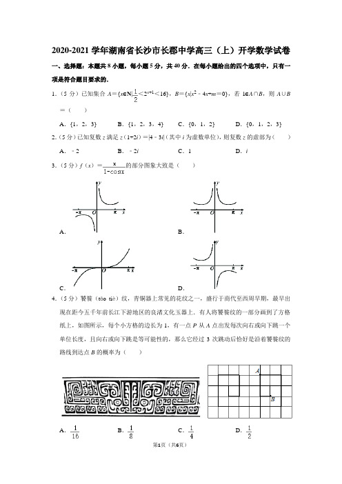 2020-2021学年湖南省长沙市长郡中学高三(上)开学数学试卷