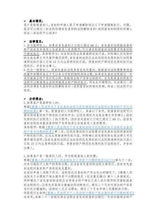 轮候查封法律检索