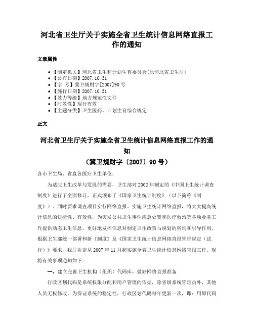 河北省卫生厅关于实施全省卫生统计信息网络直报工作的通知