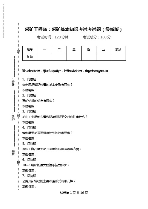 采矿工程师：采矿基本知识考试考试题(最新版).doc