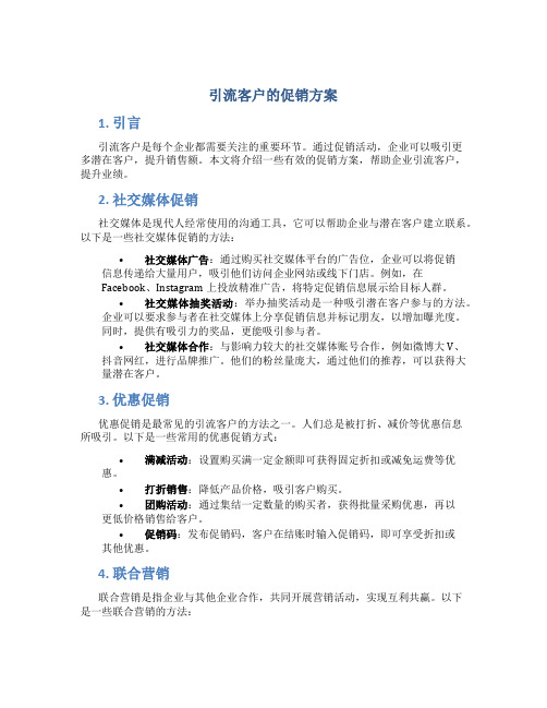 引流客户的促销方案