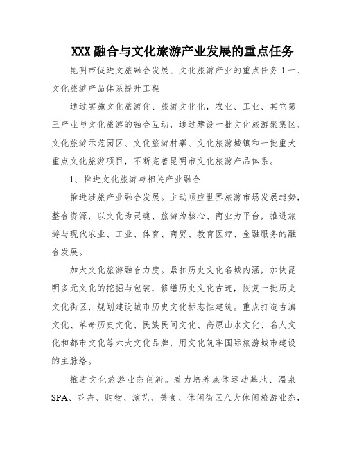 XXX融合与文化旅游产业发展的重点任务