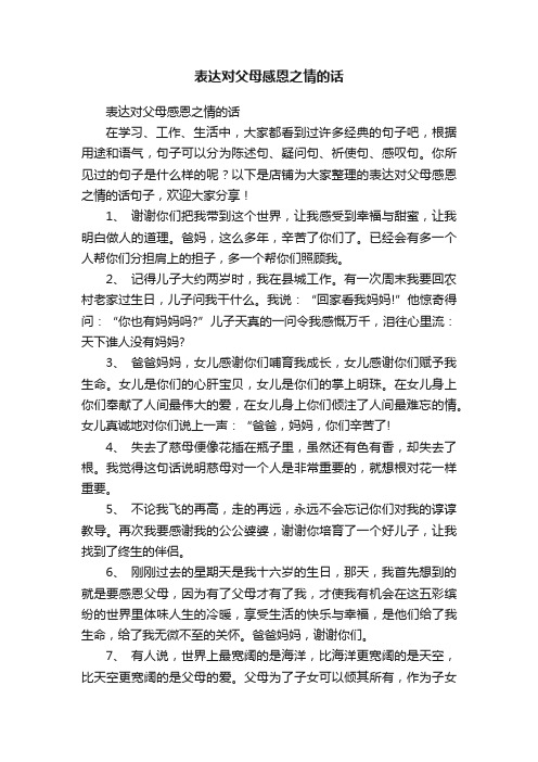 表达对父母感恩之情的话