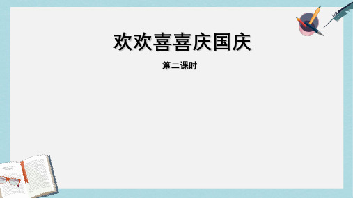 人教版二年级上册道德与法制最新欢欢喜喜庆国庆2ppt课件