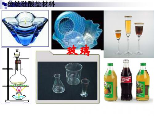 高中化学第三单元化学与材料的发展3.1无机非金属材料课件3新人教版选修2