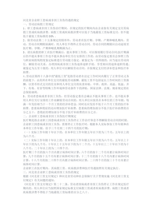 河北省企业职工患病或非因工负伤待遇的规定