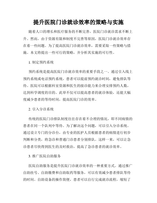 提升医院门诊就诊效率的策略与实施