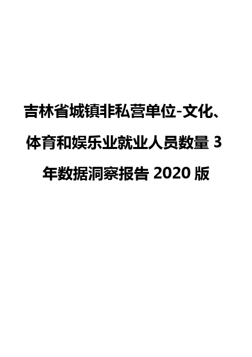 吉林省城镇非私营单位-文化、体育和娱乐业就业人员数量3年数据洞察报告2020版
