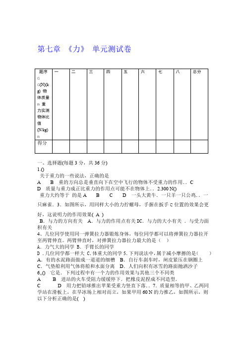 人教版八年级物理下册 第七章 力单元测试试卷包含答案