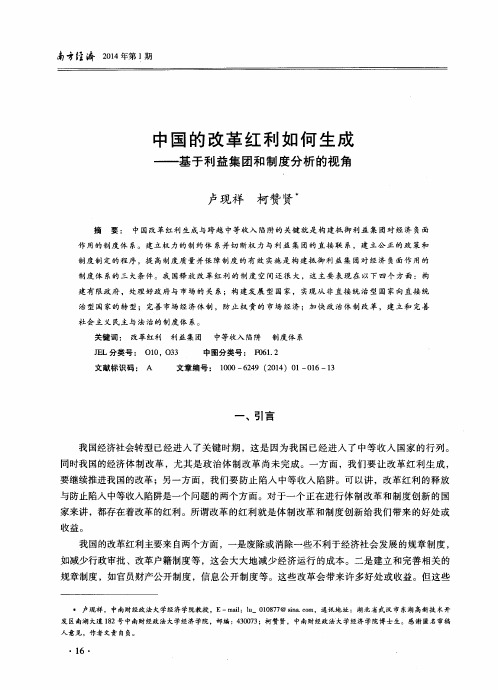 中国的改革红利如何生成——基于利益集团和制度分析的视角