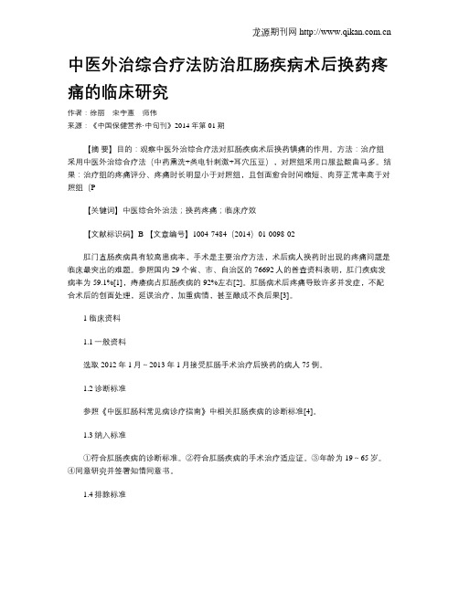 中医外治综合疗法防治肛肠疾病术后换药疼痛的临床研究