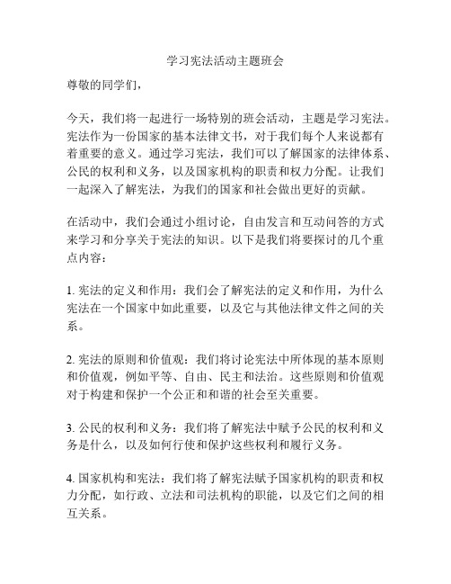 学习宪法活动主题班会