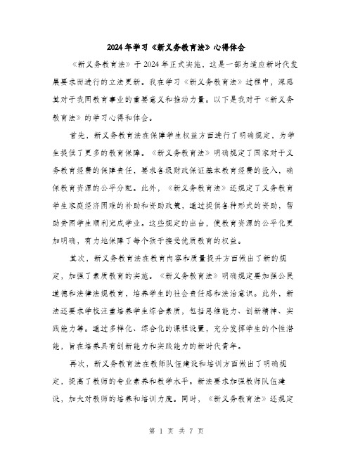 2024年学习《新义务教育法》心得体会(3篇)