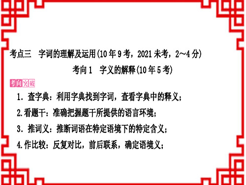 中考语文 语文积累与运用 6考点三 字词的理解及运用