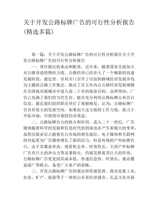 关于开发公路标牌广告的可行性分析报告(精选多篇)