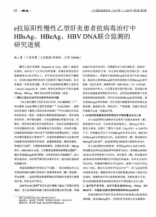 e抗原阳性慢性乙型肝炎患者抗病毒治疗中HBsAg、HBeAg、HBV DNA联合监测的研究进展