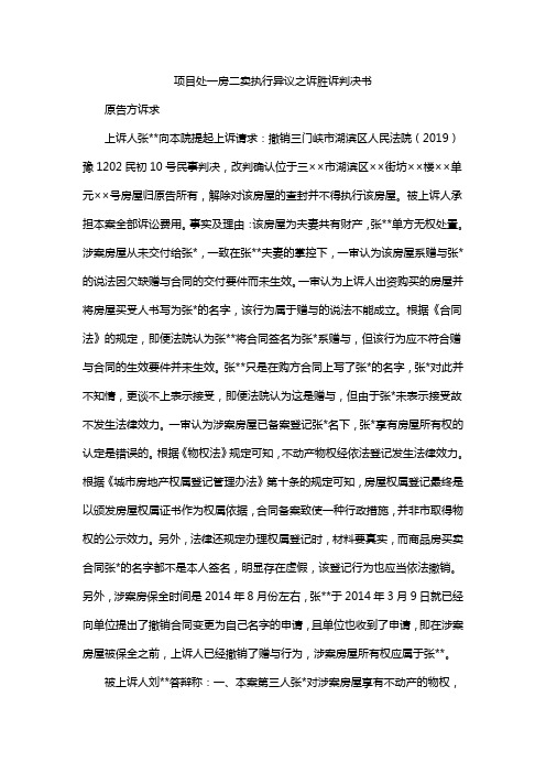 项目处一房二卖执行异议之诉胜诉判决书