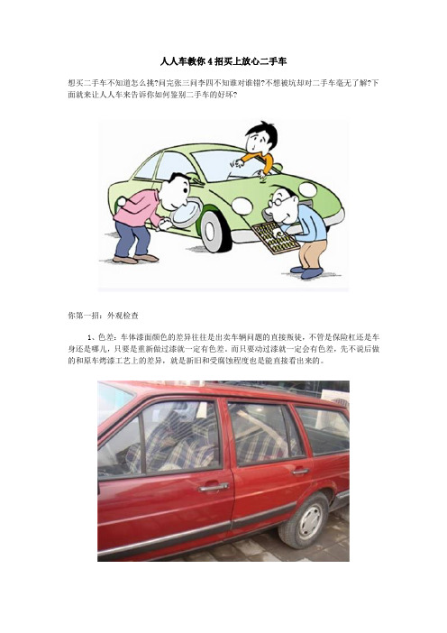 人人车教你4招买上放心二手车