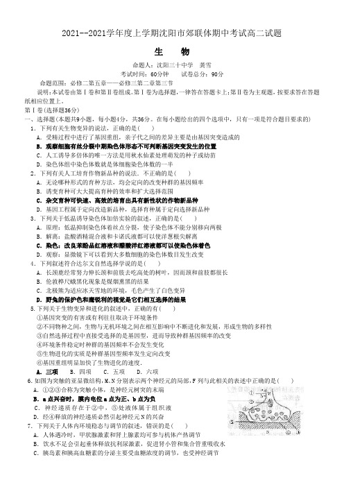 --度上学期沈阳市郊联体期中考试高二生物试题