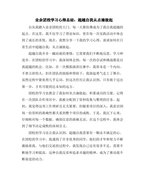 业余团校学习心得总结：超越自我从点滴做起