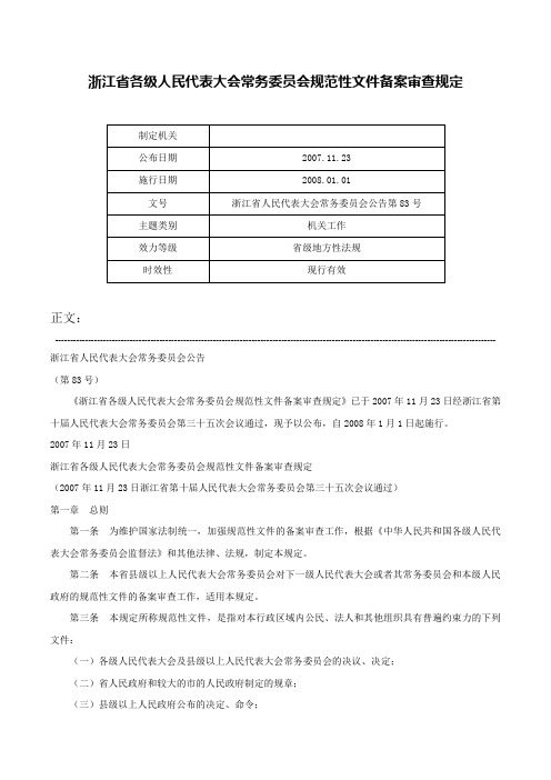 浙江省各级人民代表大会常务委员会规范性文件备案审查规定-浙江省人民代表大会常务委员会公告第83号