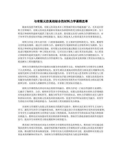 与有限元仿真相结合的材料力学课程改革