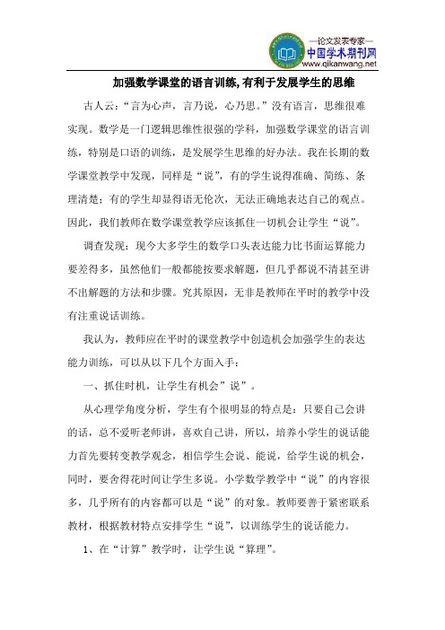 加强数学课堂的语言训练,有利于发展学生的思维