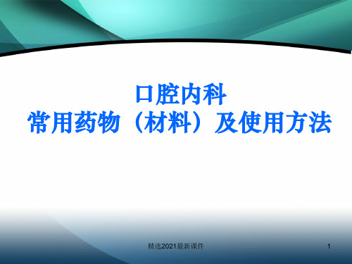 口腔内科的常用药PPT课件