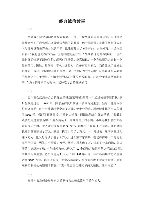 经典诚信故事 [关于诚信的八个经典小故事]