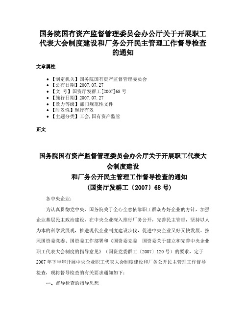 国务院国有资产监督管理委员会办公厅关于开展职工代表大会制度建设和厂务公开民主管理工作督导检查的通知