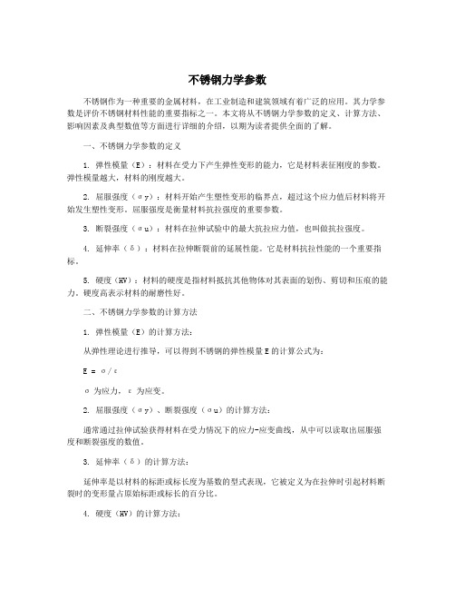 不锈钢力学参数