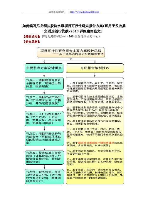 如何编写尼龙绸挂胶防水服项目可行性研究报告方案(可用于发改委立项及银行贷款+2013详细案例范文)