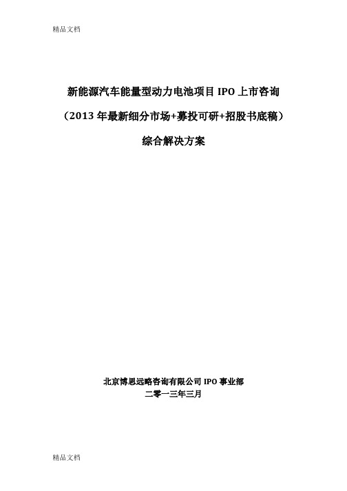 (整理)新能源汽车能量型动力电池项目ipo上市咨询年细分市场+募投可研+招股书底稿综合解决方案