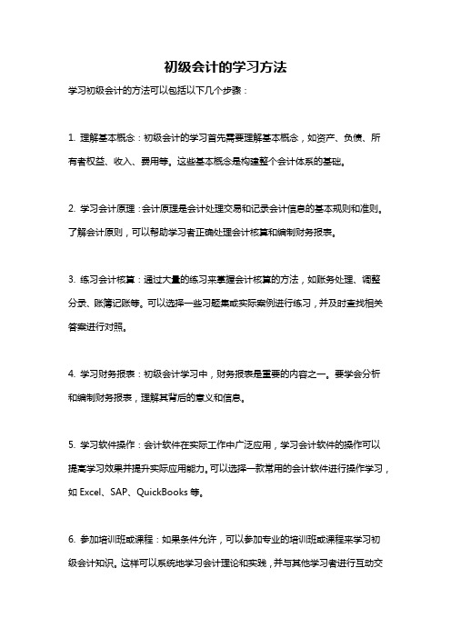 初级会计的学习方法