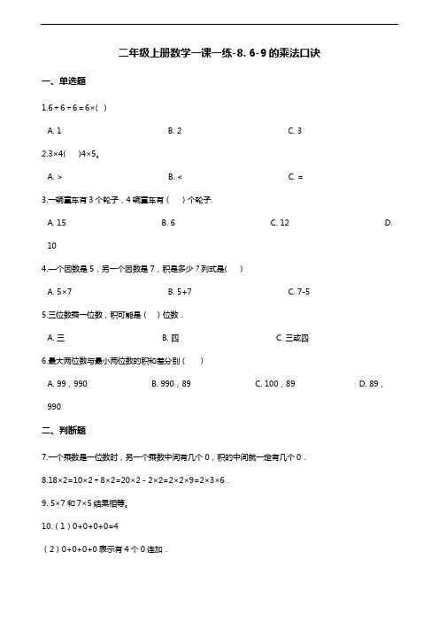 二年级上册数学一课一练-8. 6-9的乘法口诀 北师大版(含答案)