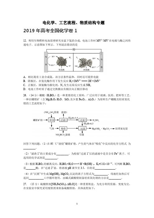 2019、2018高考卷电化学、工艺流程、物质结构专题2020.1.20