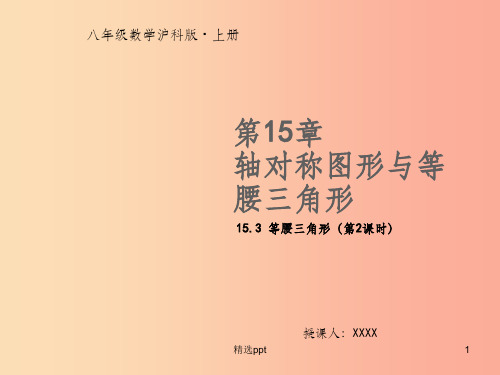 八年级数学上册第15章轴对称图形与等腰三角形15.3等腰三角形第2课时教学课件新版沪科版