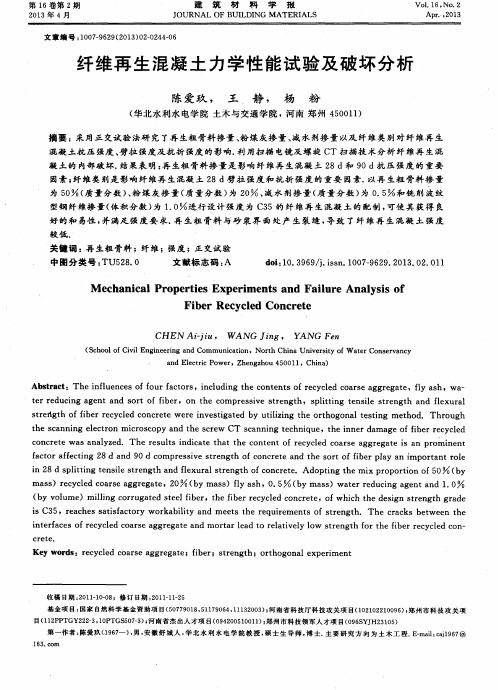 纤维再生混凝土力学性能试验及破坏分析