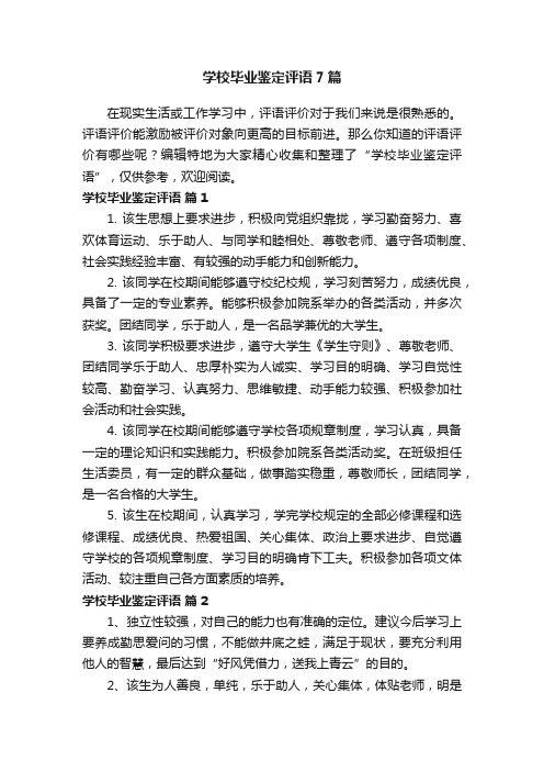 学校毕业鉴定评语7篇