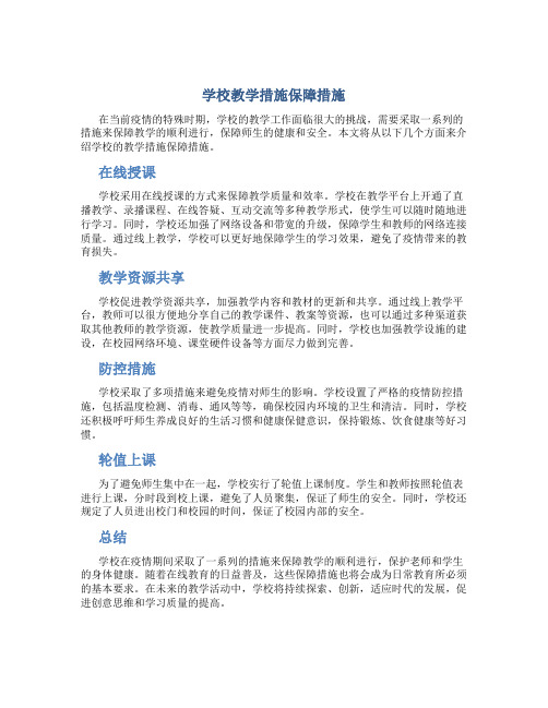 学校教学措施保障措施