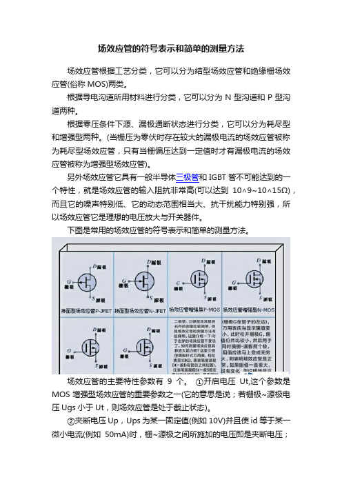 场效应管的符号表示和简单的测量方法