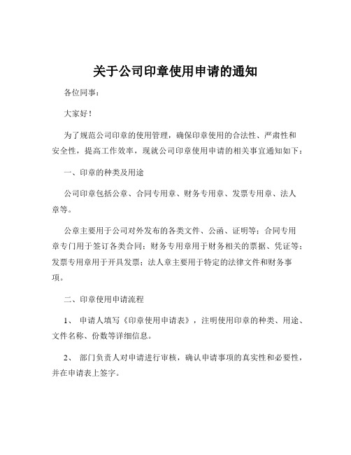 关于公司印章使用申请的通知