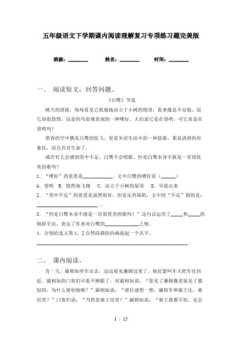 五年级语文下学期课内阅读理解复习专项练习题完美版