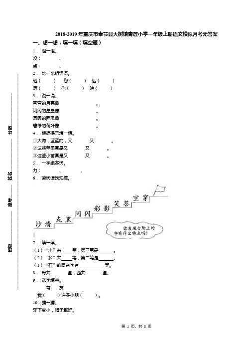 2018-2019年重庆市奉节县大树镇青莲小学一年级上册语文模拟月考无答案