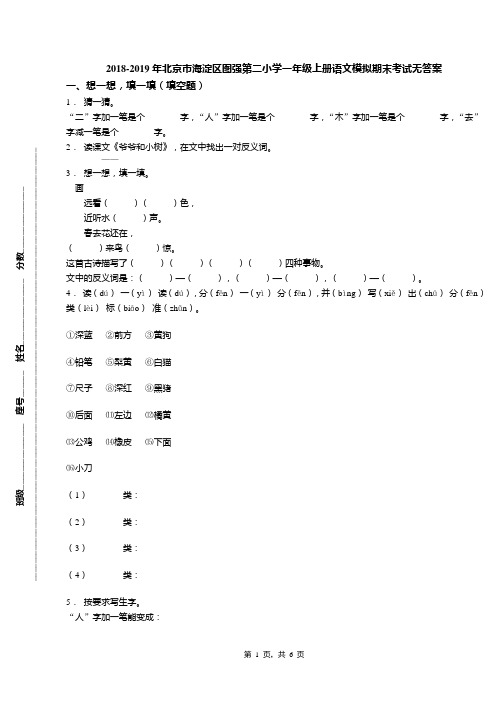 2018-2019年北京市海淀区图强第二小学一年级上册语文模拟期末考试无答案(1)