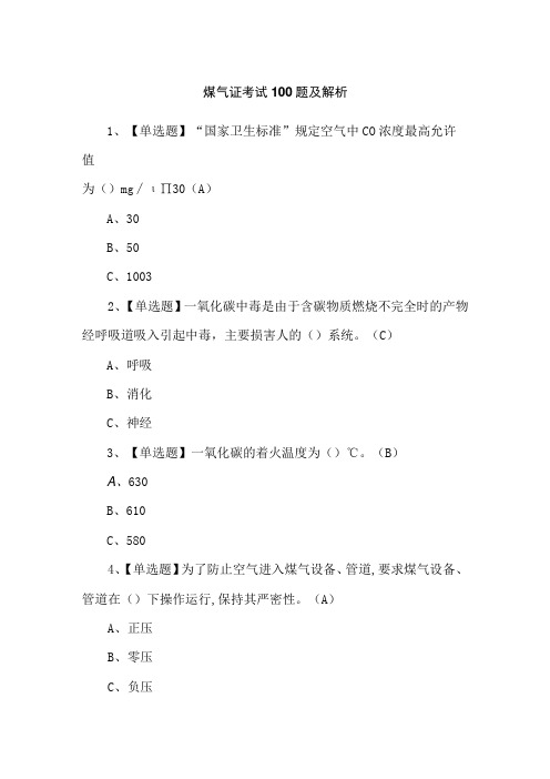 煤气证考试100题及解析