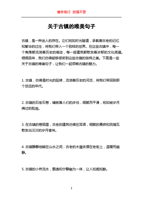 关于古镇的唯美句子